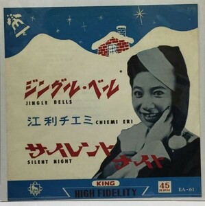 江利チエミ ジングルベル/サイレントナイト シングルレコード