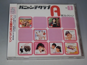 ☆ おニャン子クラブ A面コレクション Vol.1 帯付CD PCCA-01315