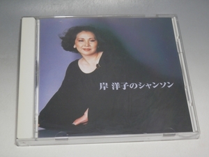 ☆ 決定版 岸洋子のシャンソン CD KICW-8623