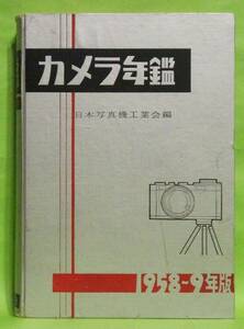 ★　超レア　カメラ年鑑　日本写真機工業会編　1958-59年盤　日刊工業新聞社　重版　★