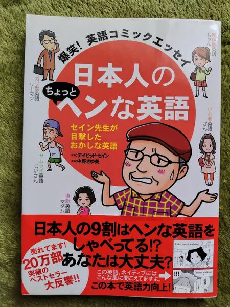 日本人のちょっとヘンな英語　爆笑！英語コミックエッセイ　セイン先生が目撃したおかしな英語 （爆笑！英語コミックエッセイ） 