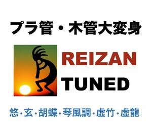 ◆量産プラ尺八・木管尺八が生まれ変わる！（No28） ◆REIZAN TUNED Shakuhachi