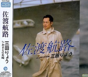 ■ 三田りょう [ 佐渡航路 / おまえの長崎 ] ( メロカラ付 ) 新品 未開封 CD 即決 送料サービス ♪