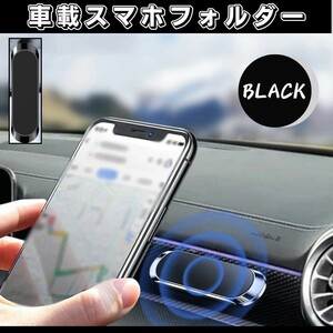 スマホホルダー 車 マグネット 強力 磁石 スマホスタンド ブラック 黒