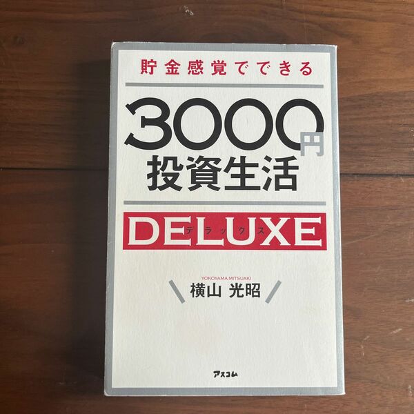 貯金感覚でできる３０００円投資生活ＤＥＬＵＸＥ （貯金感覚でできる） 横山光昭／著