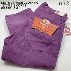 新品正規 リーバイスビンテージクロージング LEVI'S VINTAGE CLOTHING 1970'S 519 CORDS コーデュロイ パンツ W32 メンズ LVC 送料無料