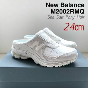 新品 New Balance ニューバランス M2002RMQ ポニーヘア スエード ミュール サンダル 24㎝ 白 レディース ユニセックス M2002R 日本未入荷