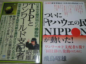 陰謀論？飛鳥昭雄の本２冊】「ついにヤハウェの民NIPPON～」「ＴＰＰとワンワールド支配者」