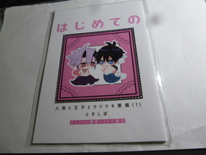 ときしば「人魚と王子とウソツキ悪魔」アニメイト限定12P小冊子