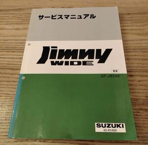 ▼JimnyWIDE 整備編▼サービスマニュアル GF-JB33W SUZUKI 42-81A00 1998.1発行　ジムニー　スズキ