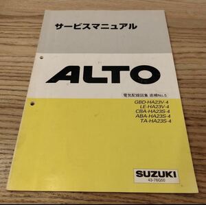 ▼ SUZUKI サービスマニュアル▼ALTO 電気配線図集追補No.5 GBD-HA23V-4 LE-HA23V-4 CBA-HA23S-4 ABA-HA23S-4 TA-HA23S-4 アルト スズキ