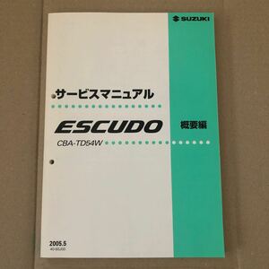 $SUZUKIサービスマニュアル ESCUDO 概要編 CBA-TD54W 2005.5 エスクード