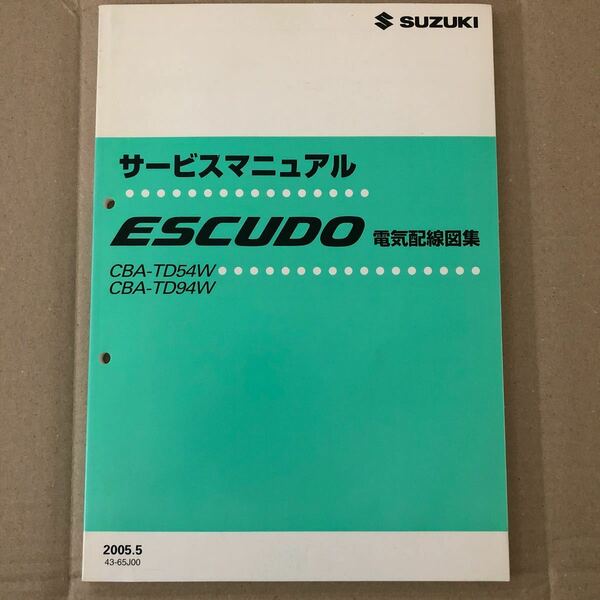 $SUZUKIサービスマニュアル ESCUDO 電気配線図集 CBA-TD54W CBA-TD94W 2005.5 43-65J00エスクード