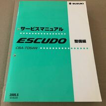 $SUZUKIサービスマニュアル ESCUDO 整備編　CBA-TD54W 2005.5 42-65J00 エスクード_画像1