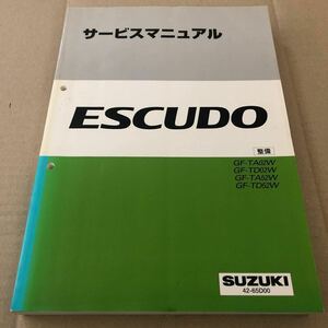 $SUZUKIサービスマニュアル ESCUDO整備　GF-TA02W GF-TD02W GF-TA52W GF-TD52W 1997.11 概要編 42-65D00 エスクードスズキ