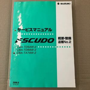 $SUZUKIサービスマニュアル ESCUDO 概要・整備 追補No.2 CBA-TD54W-2 CBA-TD94W-2 CBA-TA74W-2 2006.6 42-65J20エスクードスズキ