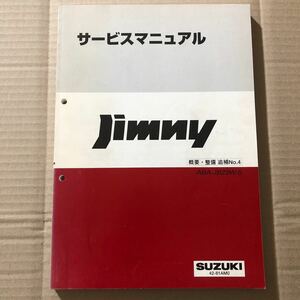 $SUZUKIサービスマニュアル Jimny概要・整備 追補No.4　ABA-JB23W-5 2004.10 42-81AM0 ジムニー スズキ 整備書 