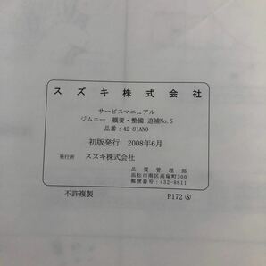 $SUZUKIサービスマニュアル Jimny概要・整備 追補No.5 ABA-JB23W-5 2008.6 42-81AN0 ジムニー スズキ 整備書 の画像6