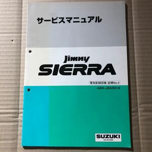 $SUZUKI サービスマニュアル JimnySIERA 電気配線図集 追補No.4　ABA-JB43W-6 2008.6 43-81A40 ジムニーシエラ　スズキ 整備書