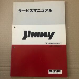 $SUZUKI service manual Jimny electric wiring diagram compilation ..No.2 ABA-JB23W-5 2004.10 43-81AC0 Jimny Suzuki service book 