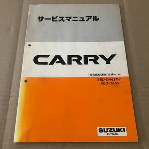 $SUZUKIサービスマニュアル CARRY 電気配線図集 追補No.6 DA63T-7 DA65T 2005.11 43-78A60キャリイ キャリー スズキ 整備書