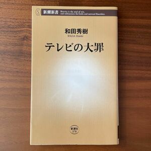 テレビの大罪 （新潮新書　３７８） 和田秀樹／著