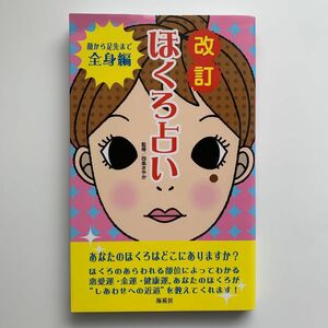 改訂 ほくろ占い／顔から足先まで全身編