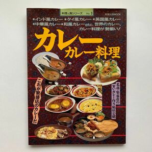 カレー・カレー料理／料理と食シリーズNo.3（旭屋出版MOOK）