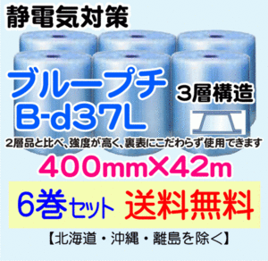 【川上産業 直送 6本set 送料無料】B-d37L 400mm×42m 3層 ブループチ 静防プチ エアークッション エアパッキン プチプチ 緩衝材