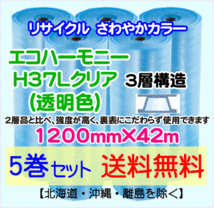 【川上産業 直送 5巻set 送料無料】H37L c 1200mm×42m 3層 エコハーモニー クリア エアパッキン プチプチ エアキャップ 緩衝材_画像1