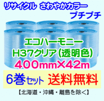 【川上産業 直送 6巻set 送料無料】H37 c 400mm×42ｍ エコハーモニー クリア エアパッキン プチプチ エアキャップ 気泡緩衝材_画像1