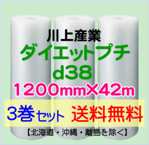 【川上産業 直送 3巻set 送料無料】d38 1200mm×42ｍ エアークッション エアパッキン プチプチ エアキャップ 気泡緩衝材