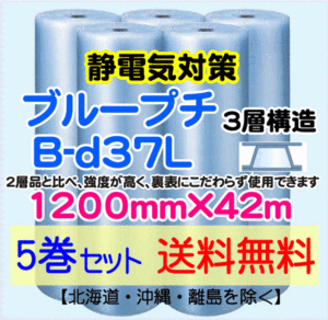 【川上産業 直送 5本set 送料無料】B-d37L 1200mm×42ｍ 3層 ブループチ 静防プチ エアークッション エアパッキン プチプチ 緩衝材