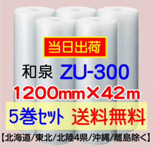 〔和泉直送 *代引き・夜間お届け不可〕ZU-300 1200mm×42m巻 5巻セット エアパッキン エアキャップ 気泡緩衝材