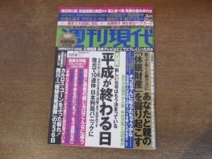 2402mn●週刊現代 2018.12.8●岡田奈々/叶和貴子/大場久美子/萬田久子/あべ静江/純アリス/中島ゆたか/アグネス・ラム/永岡怜子/イルカ