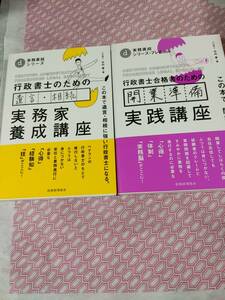 竹内　豊　　行政書士合格者のための　開業準備実践講座・遺言相続実務家養成講座　の2冊セット　　