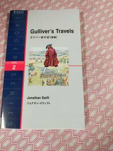 ラダーシリーズ　ガリバー旅行記｛新版｝　レベル２　　　　