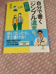  竹内　亮　　自分で書くシンプル遺言＞2020年発行　　