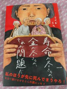 寿命が尽きるか、金が尽きるかそれが問題だ　　　　　