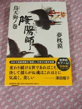 陰陽師　　烏天狗の巻　夢枕獏　著　　初版　_画像1