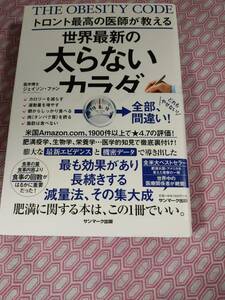トロント最高の医師が教える世界最新の太らない身体　　　