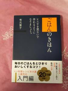 ごはんのきほん　有元葉子さん著　レシピを見ないで作れるようになりましょう。