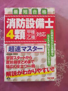 消防設備士４類甲種・乙種対応　TAC超速マスター