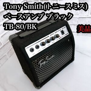 【美品】Tony Smith(トニースミス) ベースアンプ ブラック TB-80/BK