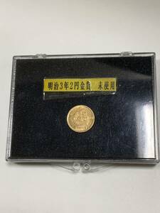 【ART-2980】旧2円 旧二圓 金貨 明治三年 約3.3g 直径約1.8cm 大日本 龍図八稜鏡 お金 古銭 硬貨 貨幣 アンティーク コレクション