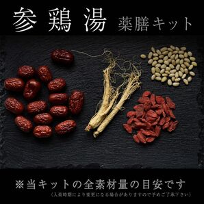 数量限定！参鶏湯薬膳キット 高麗人参 参鶏湯具材 参鶏湯材料 なつめ クコの実