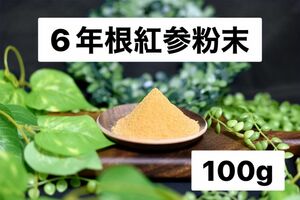 6年根韓国産高麗人参粉末50g×2高麗人参パウダー　紅参粉末　韓国産 高麗人参