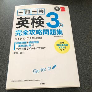 一問一答英検３級完全攻略問題集　〔２０１７〕 有馬一郎／著