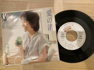 天地真理　愛の渚 EPレコード 見本盤