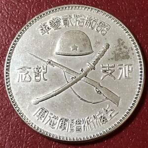 銀貨 1931年　昭和12年　征支記念銀貨　 大日本帝国陸軍、上海派遣軍造　湖南省ソヴェト政府造幣廠 1円銀貨　貿易銀　古銭　コイン　